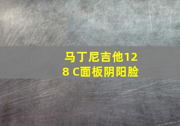 马丁尼吉他128 C面板阴阳脸